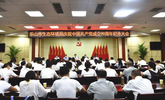 2020.7.1乐山市生态环境局隆重召开庆祝中国共产党成立99周年纪念大会2_副本