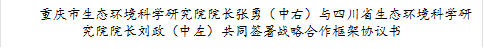 重庆市生态环境科学研究院院长张勇（中右）与四川省生态环境科学研究院院长刘政（中左）共同签署战略合作框架协议书