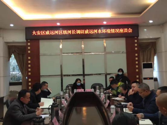 自贡市大安区威远河区级河长调研威远河水环境情况