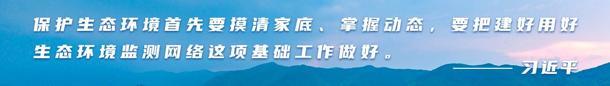 保护生态环境首先要摸清家底、掌握动态，要把建好用好生态环境监测网络这项基础工作做好。——习近平
