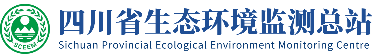 四川省生态环境监测总站